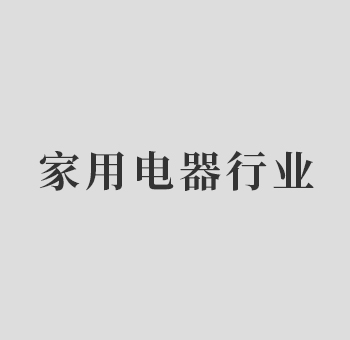 家用电器行业
