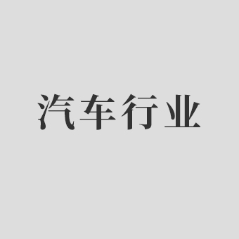 汽车行业